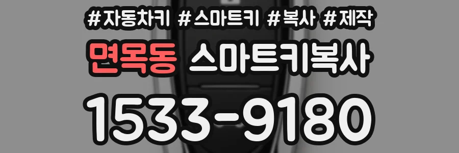 면목동 스마트키복사