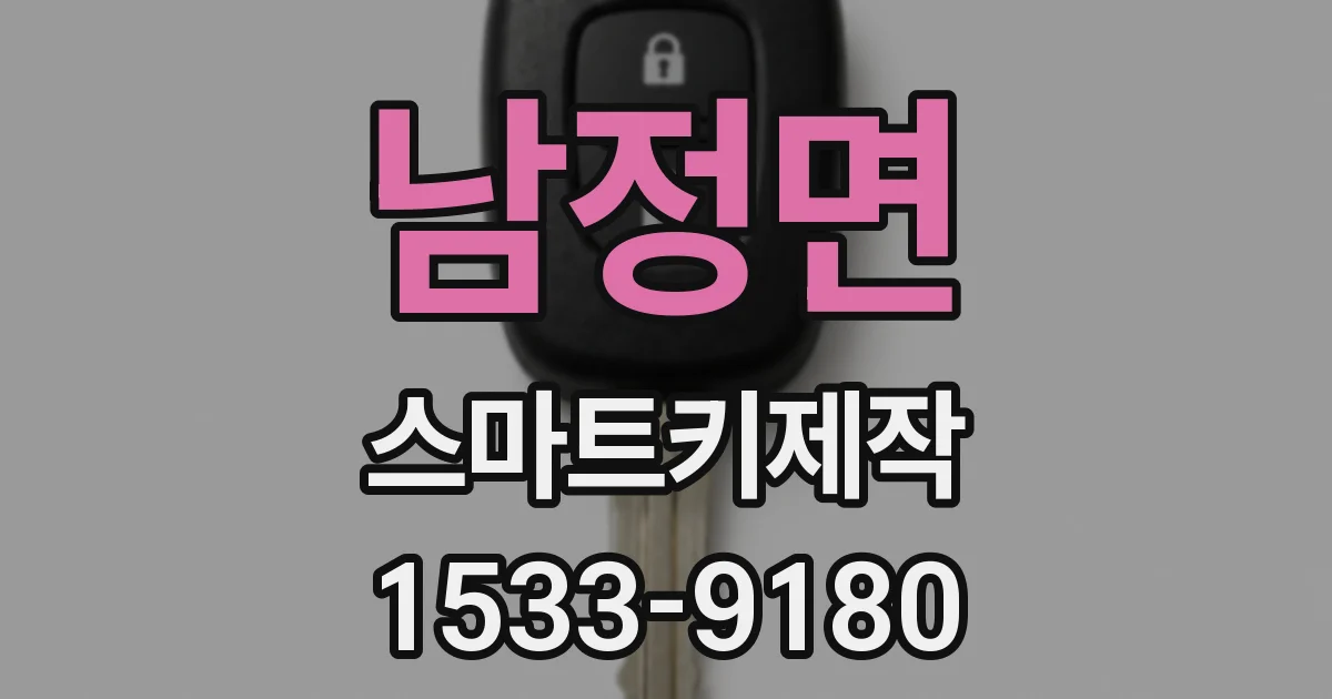 남정면 스마트키제작