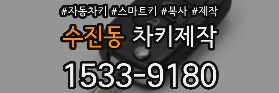 수진동 차키제작