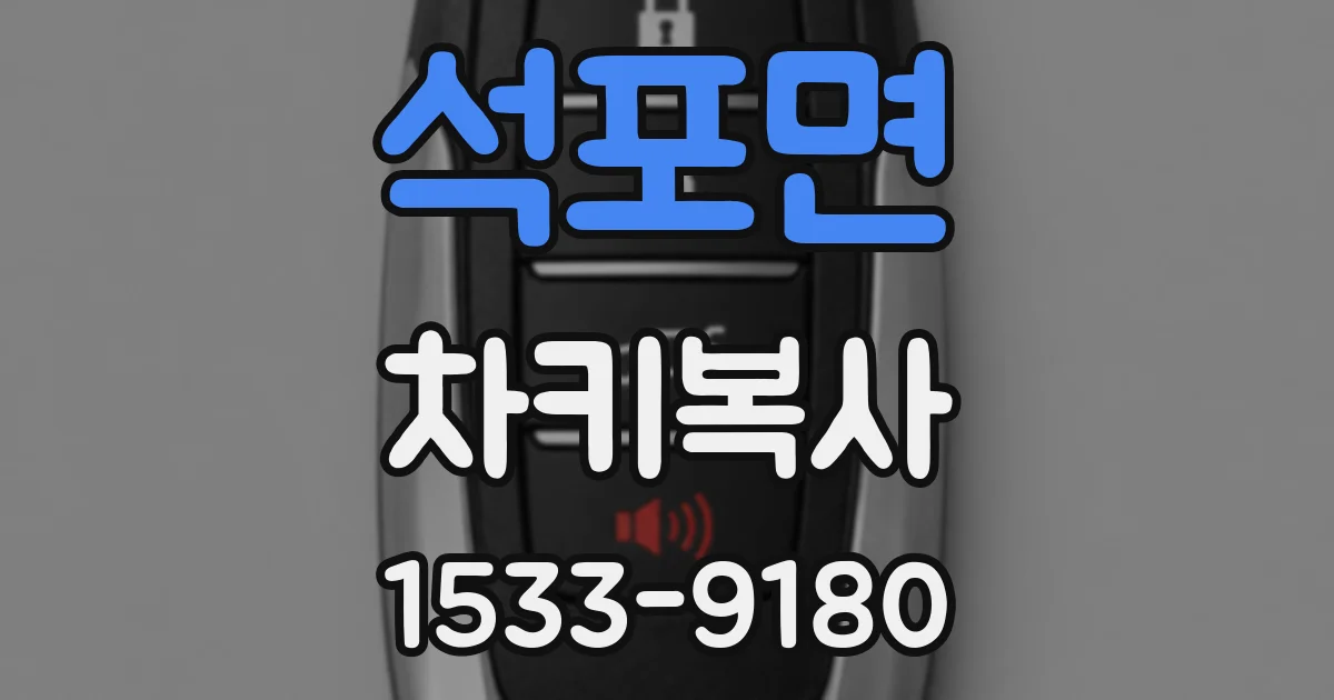 석포면 차키복사