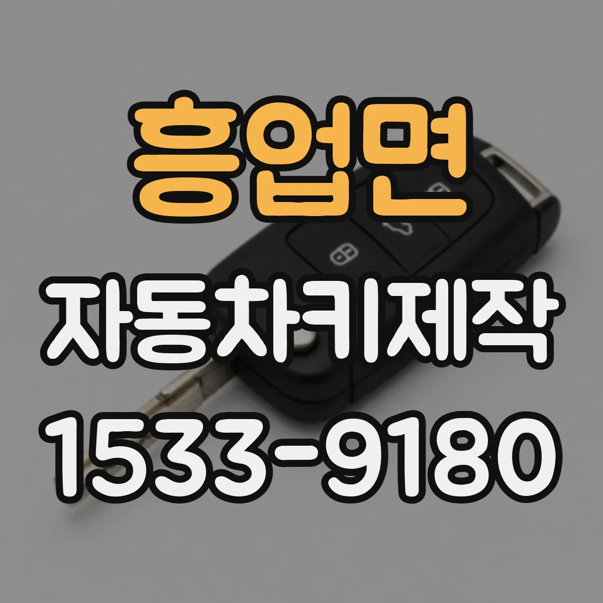 흥업면 자동차키제작