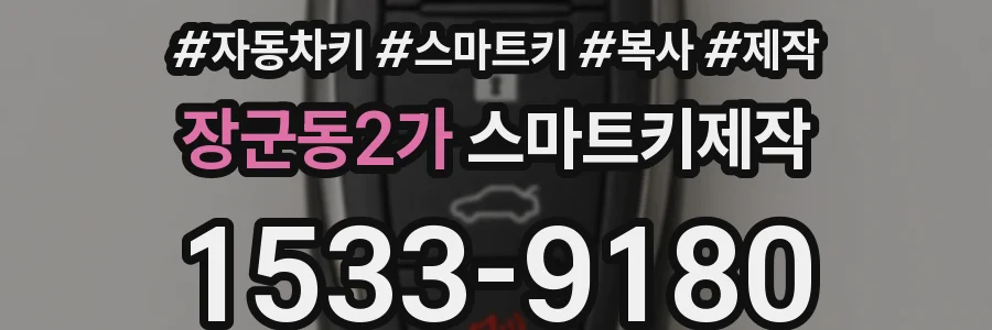 장군동2가 스마트키제작
