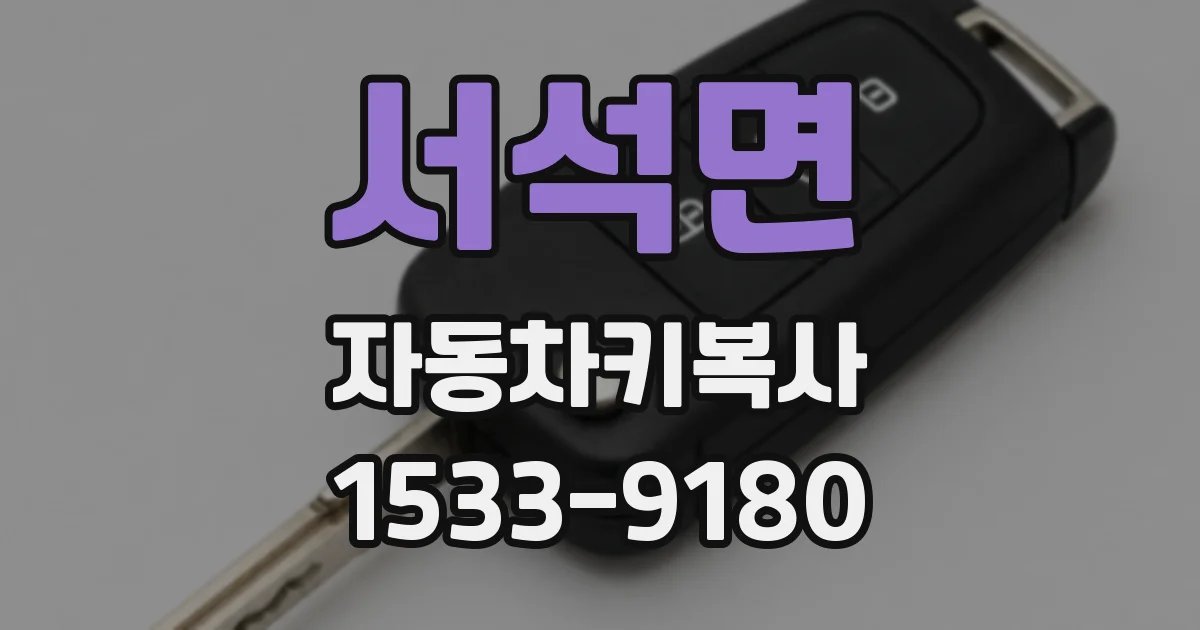 서석면 자동차키복사