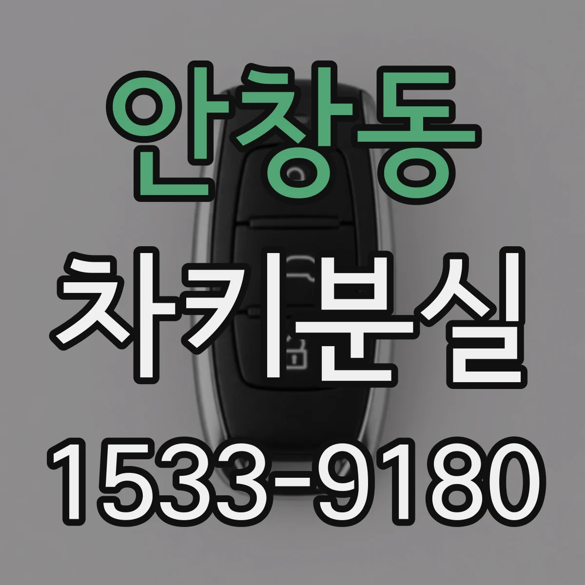 안창동 차키분실