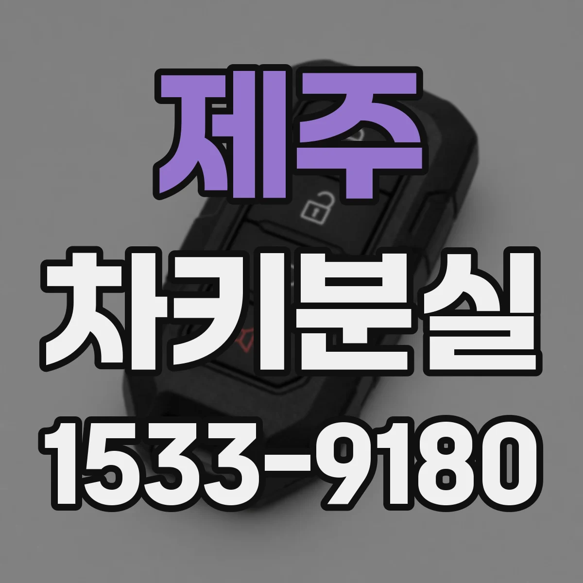 제주 차키분실