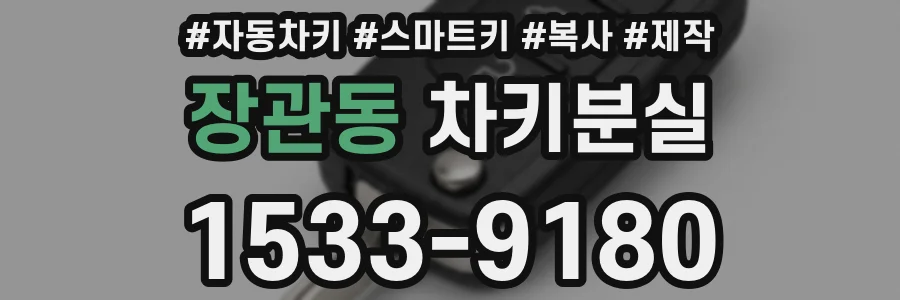 장관동 차키분실