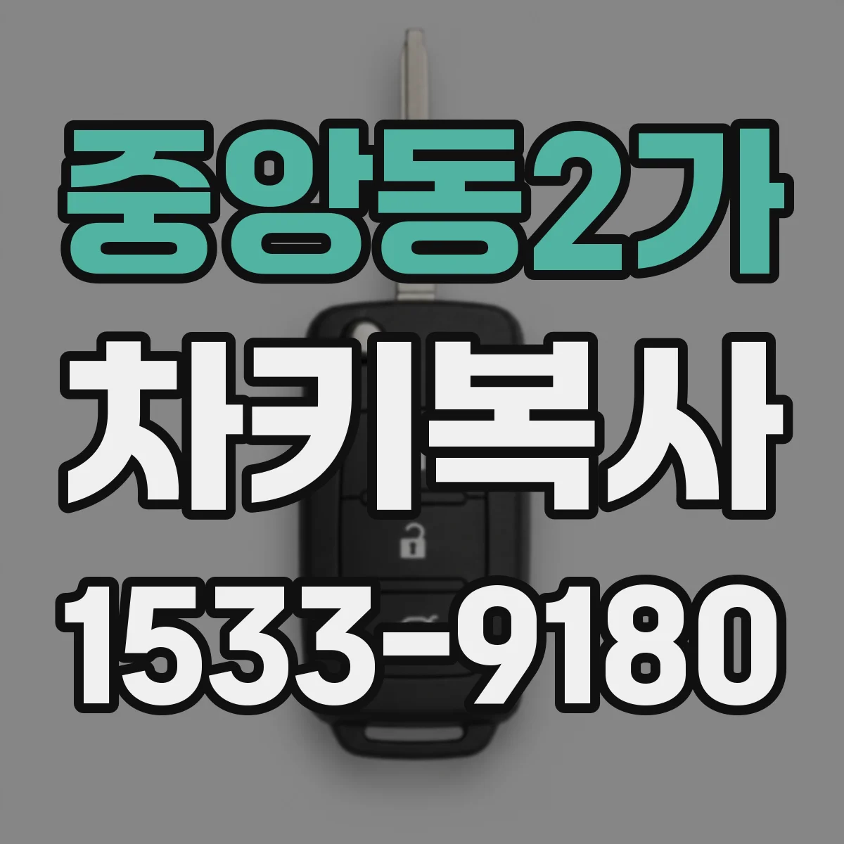 중앙동2가 차키복사