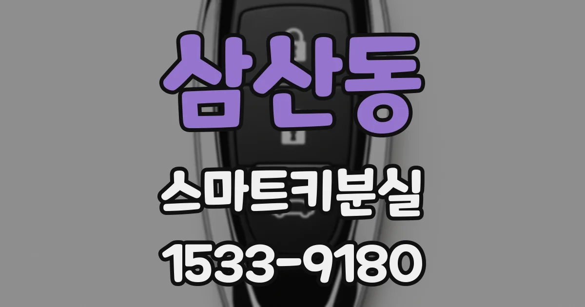 삼산동 스마트키분실