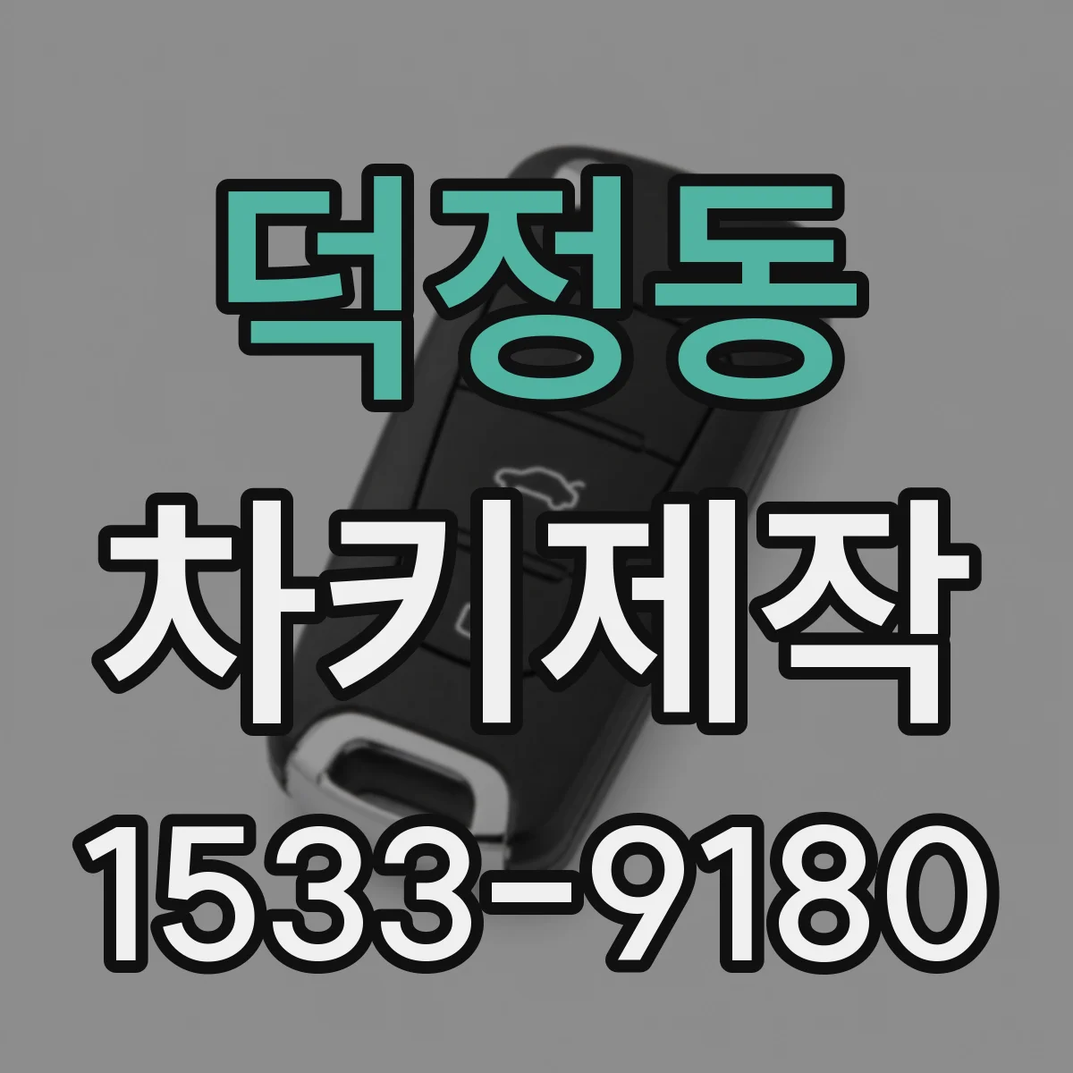 덕정동 차키제작