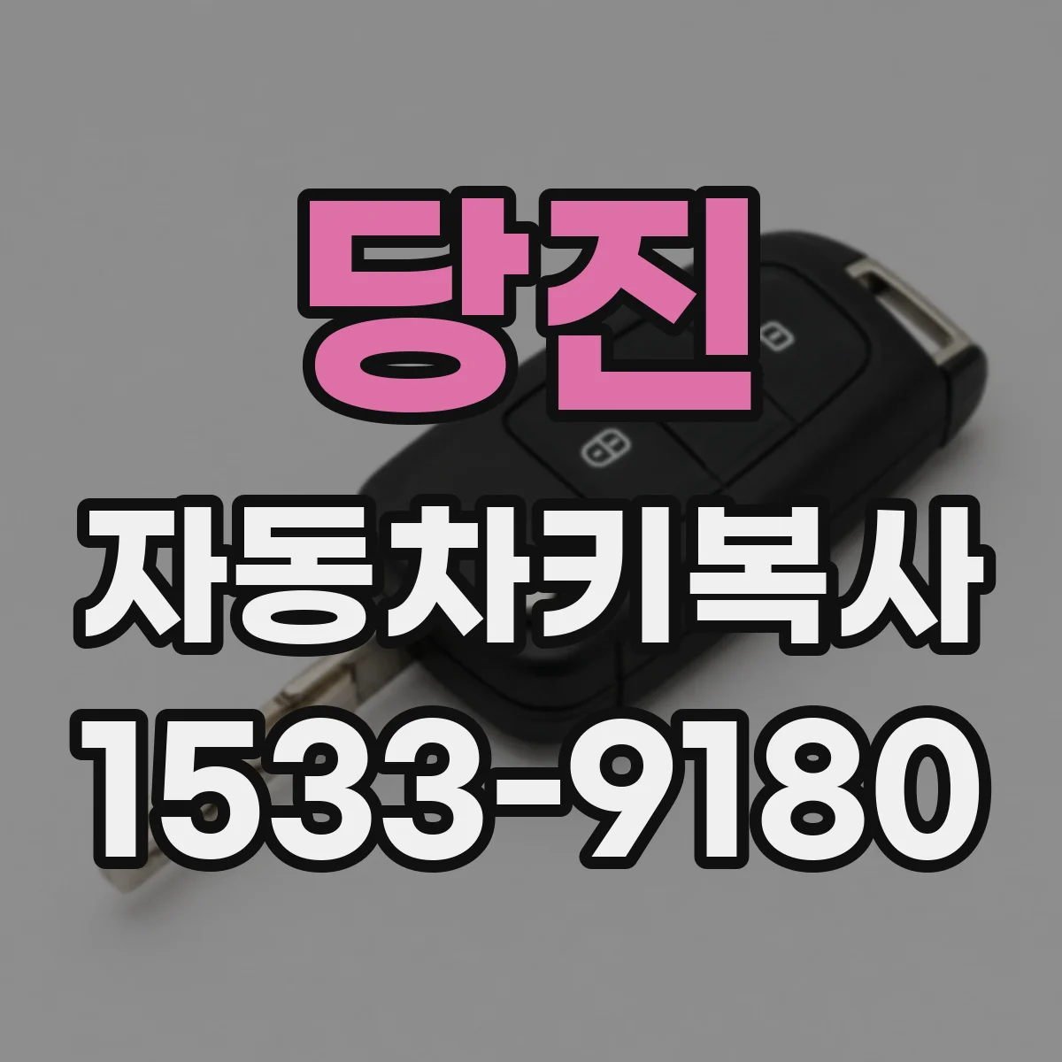 당진 자동차키복사