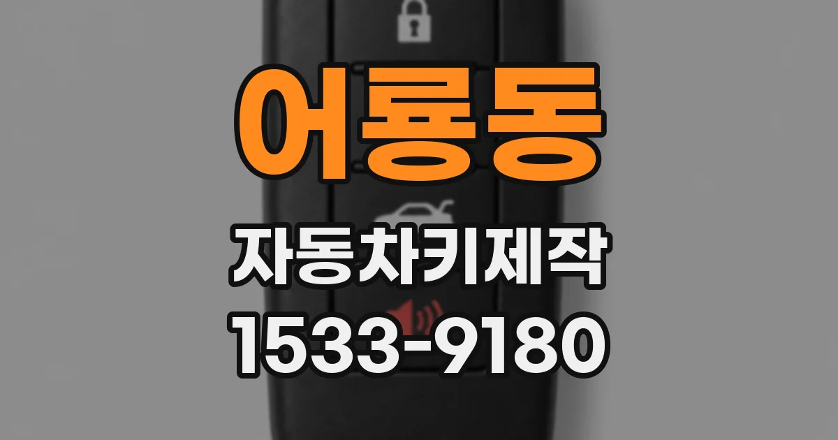 어룡동 자동차키제작