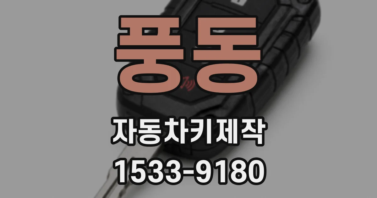 풍동 자동차키제작