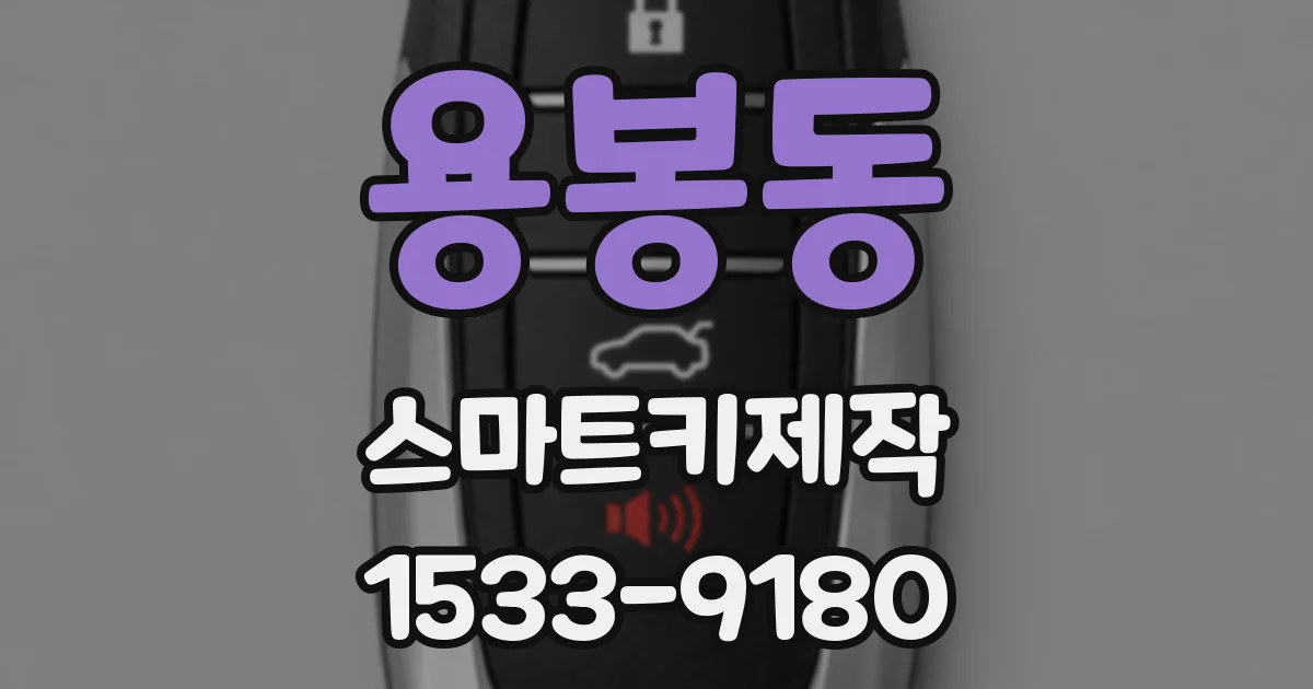용봉동 스마트키제작