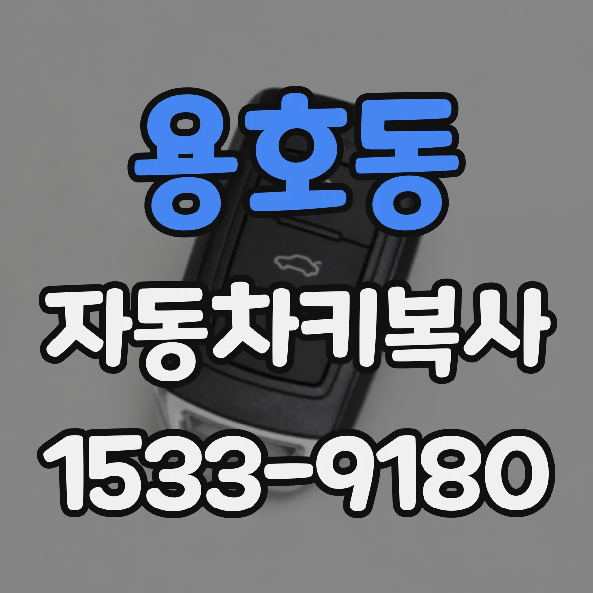 용호동 자동차키복사