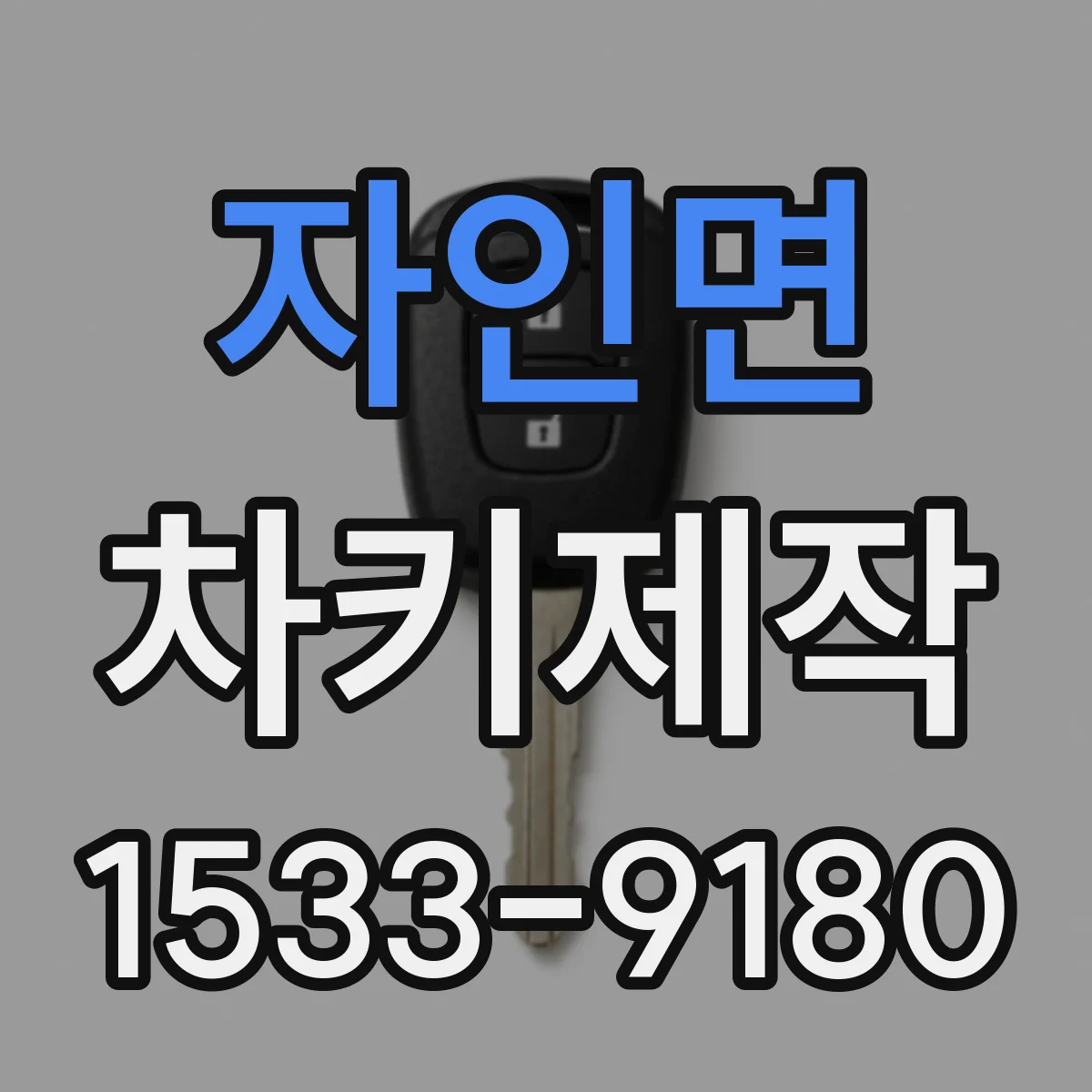 자인면 차키제작