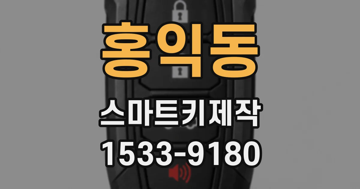 홍익동 스마트키제작
