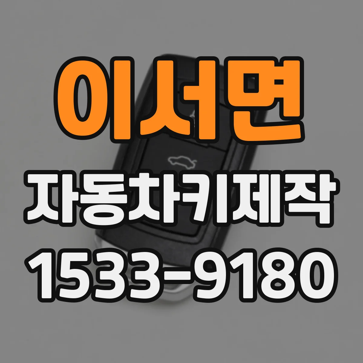 이서면 자동차키제작