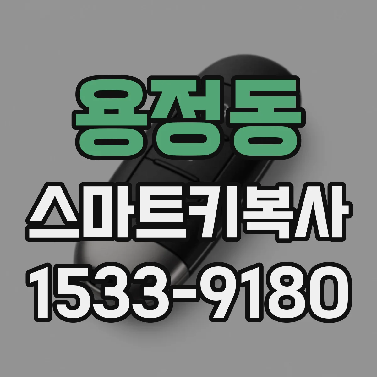 용정동 스마트키복사