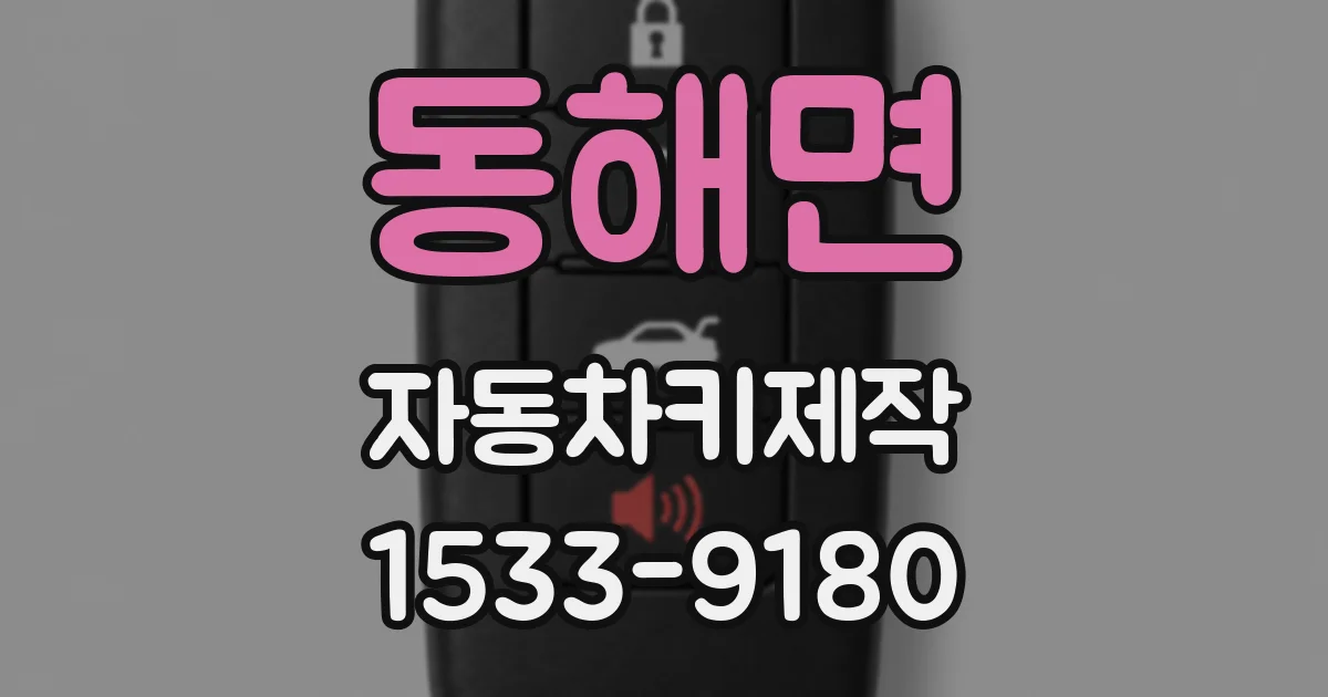 동해면 자동차키제작
