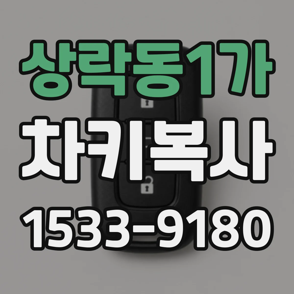 상락동1가 차키복사