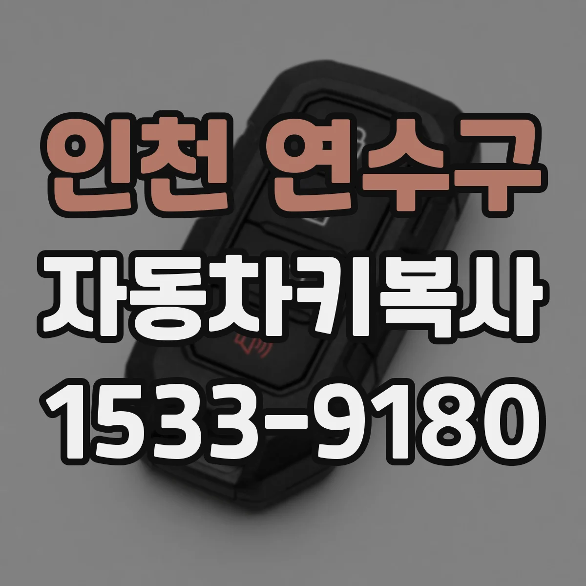 인천 연수구 자동차키복사
