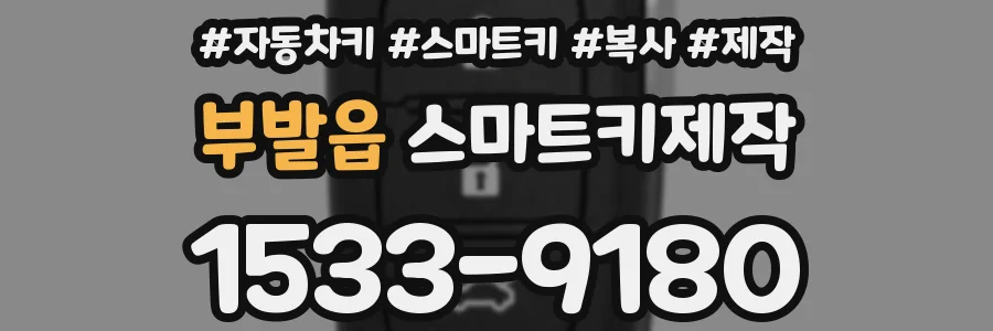 부발읍 스마트키제작