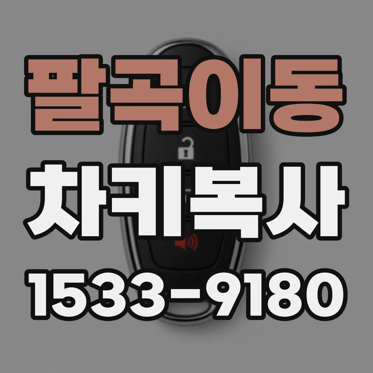 팔곡이동 차키복사