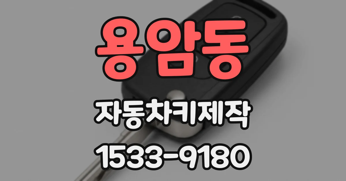 용암동 자동차키제작