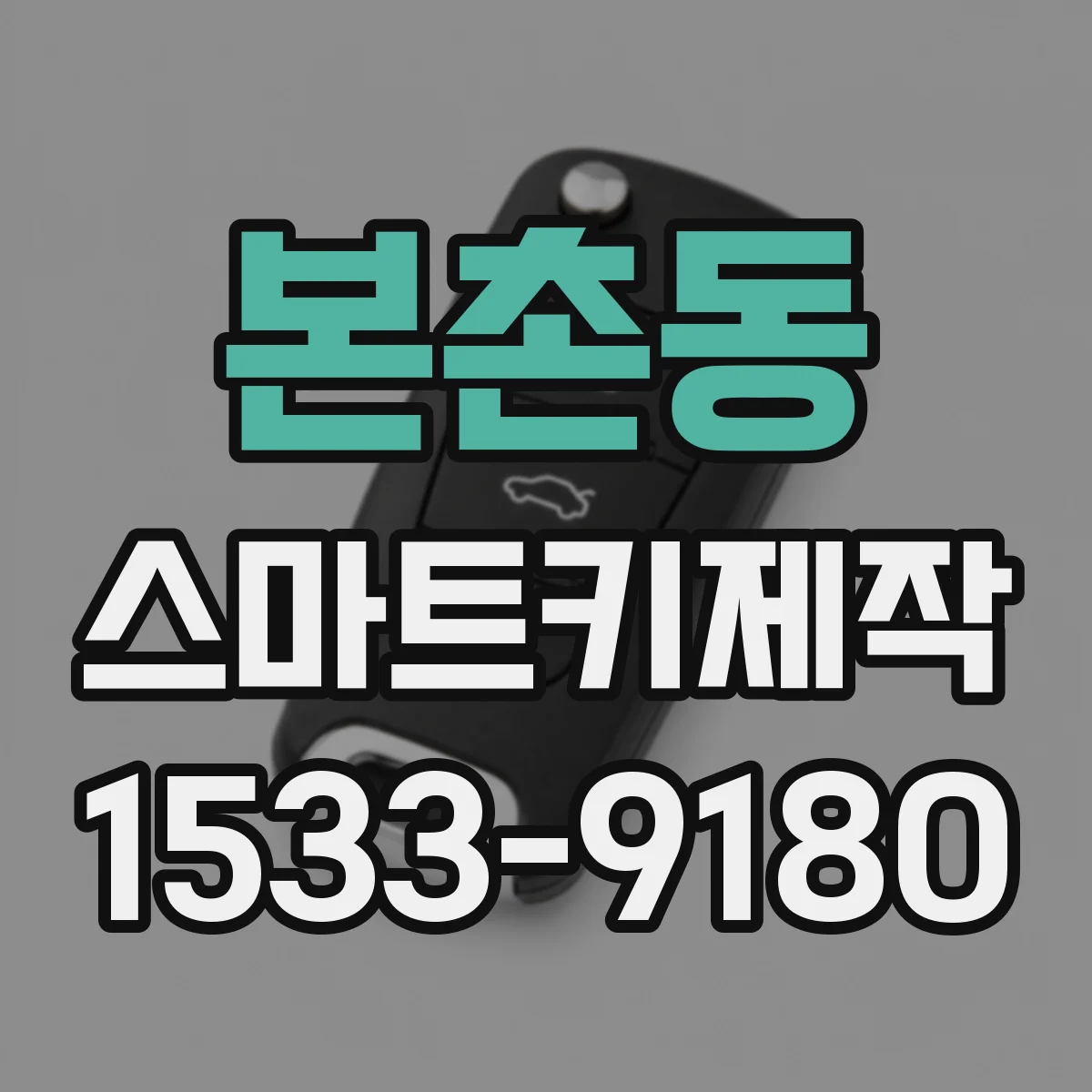 본촌동 스마트키제작