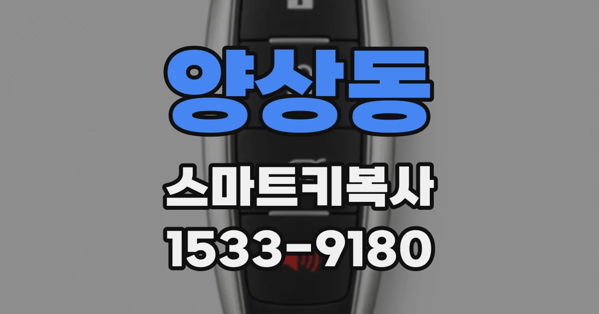 양상동 스마트키복사