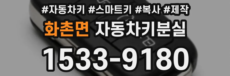 화촌면 자동차키분실