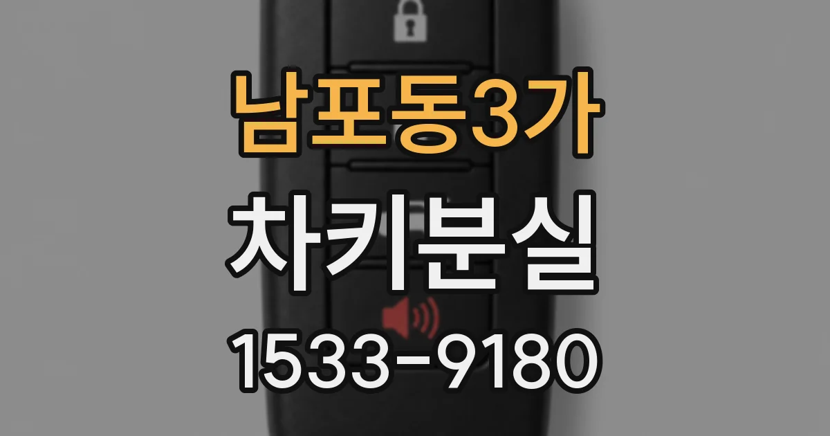 남포동3가 차키분실