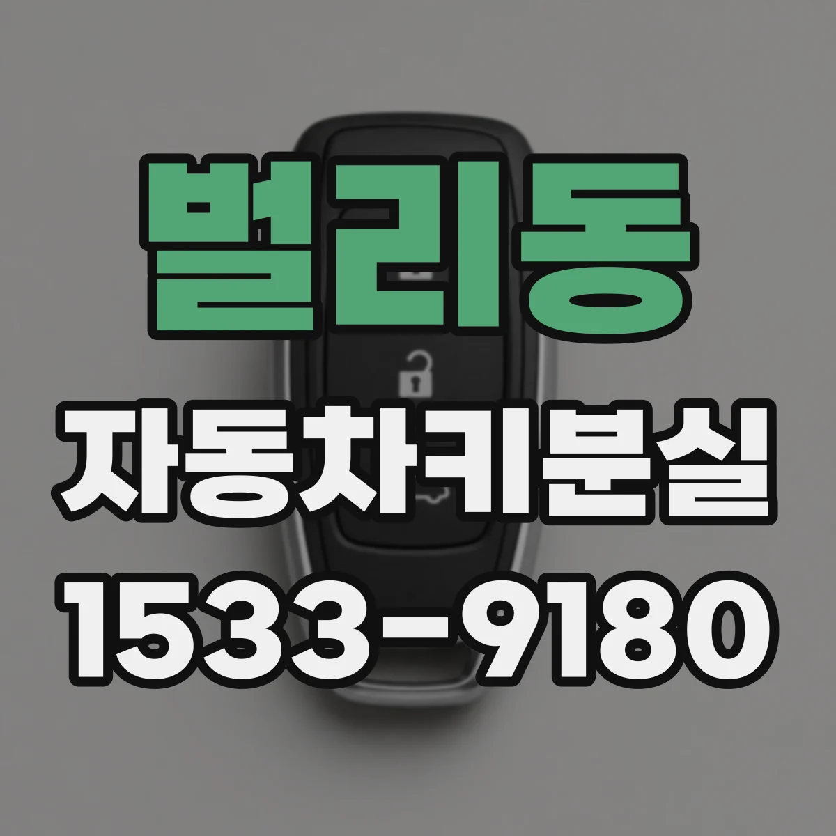 벌리동 자동차키분실