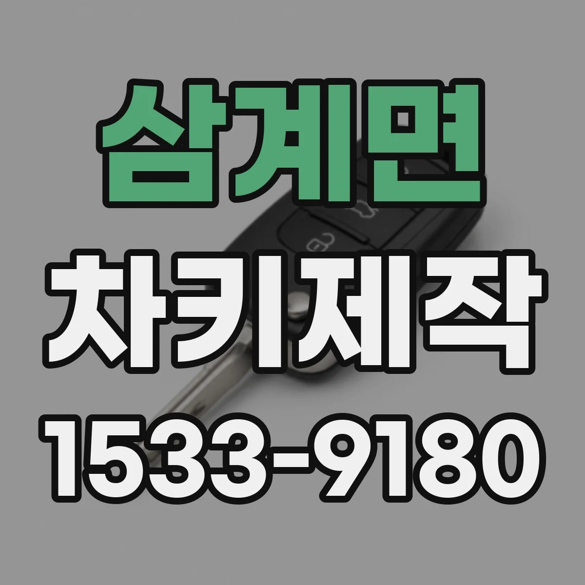 삼계면 차키제작