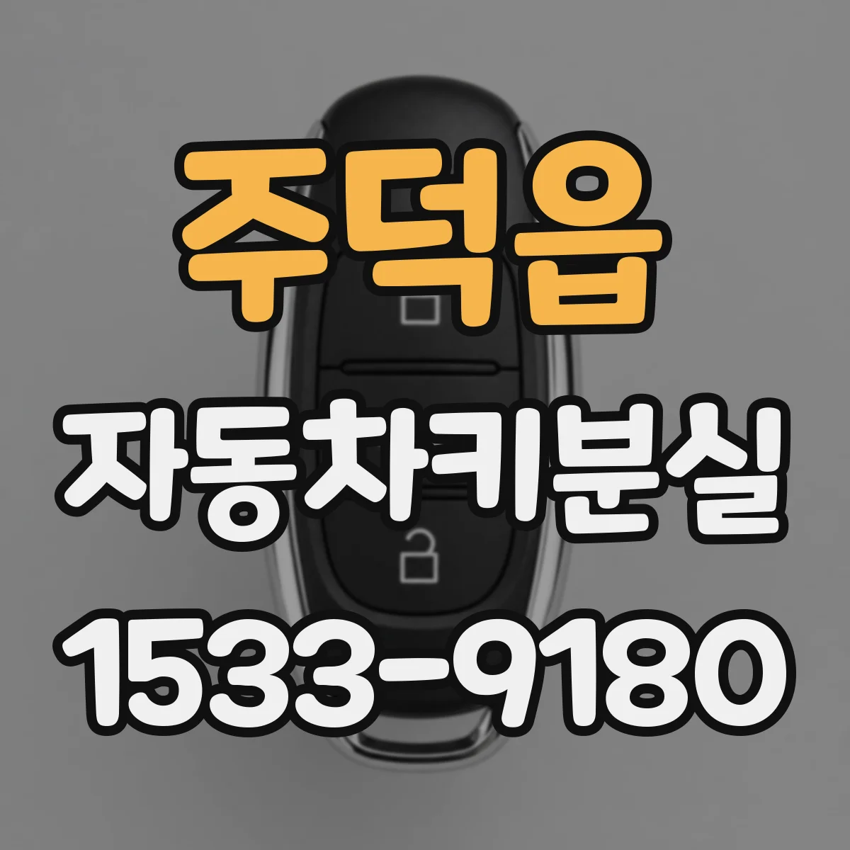 주덕읍 자동차키분실