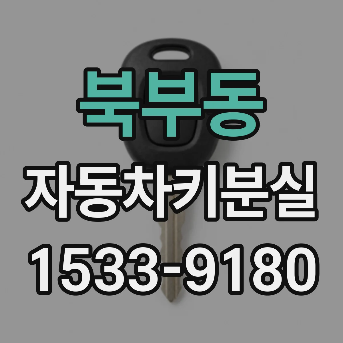 북부동 자동차키분실