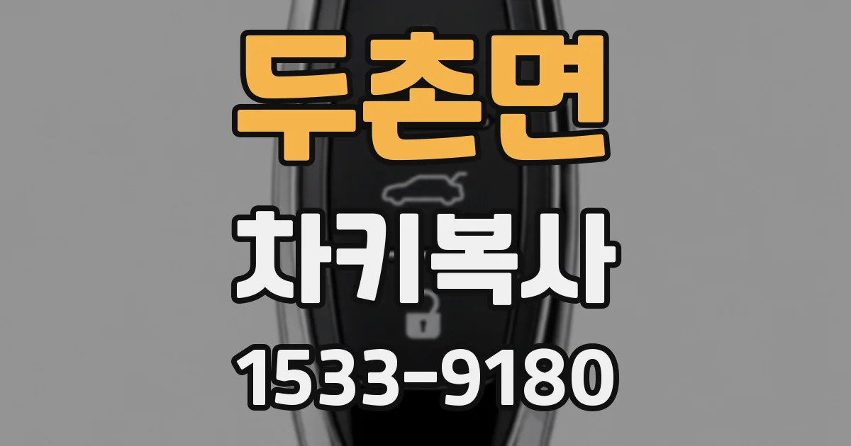 두촌면 차키복사