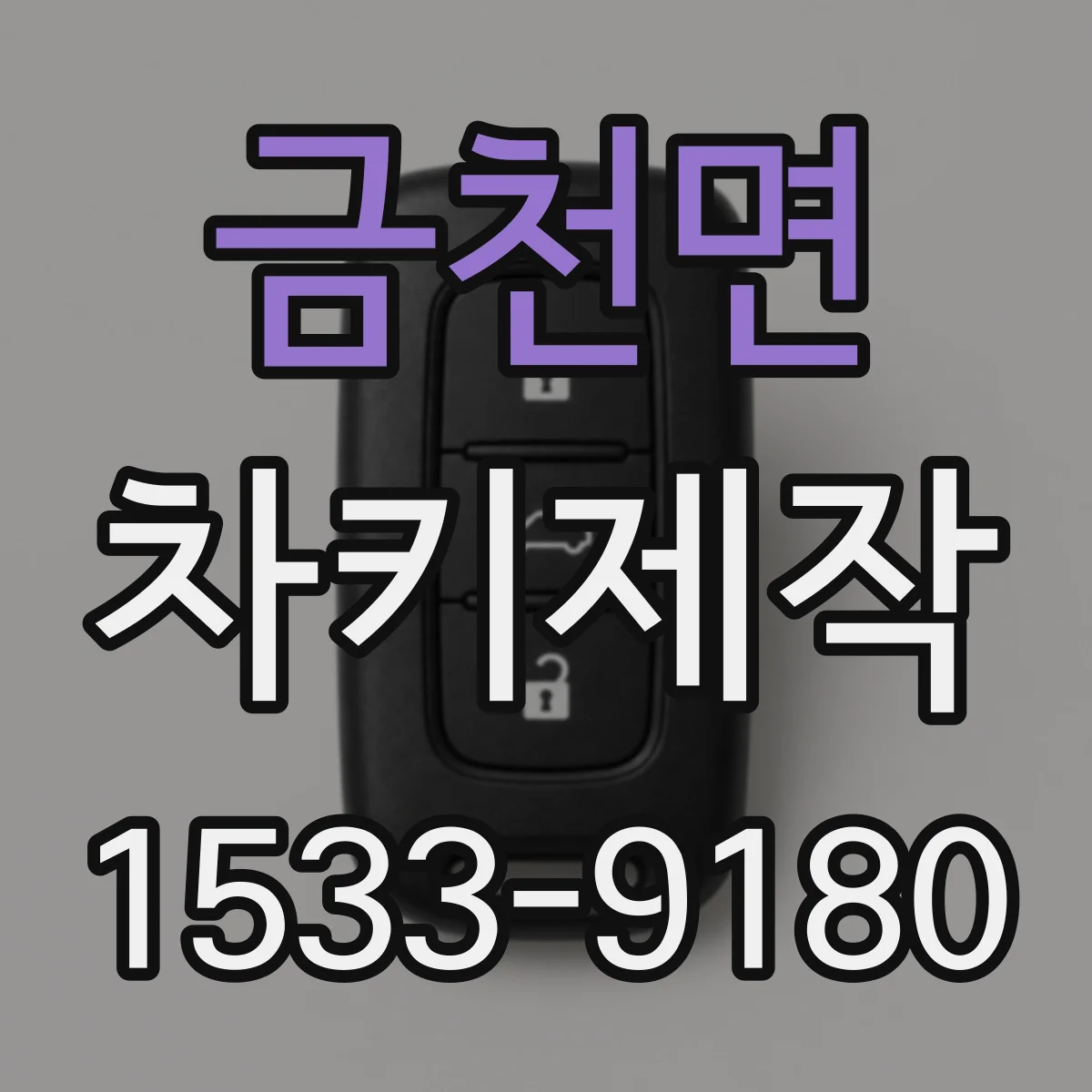 금천면 차키제작