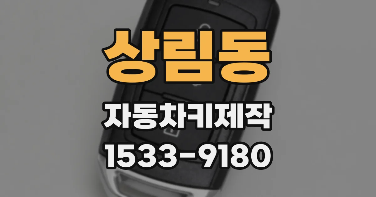 상림동 자동차키제작