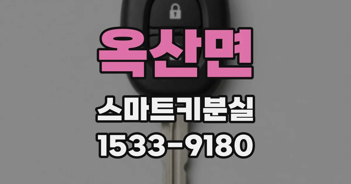 옥산면 스마트키분실