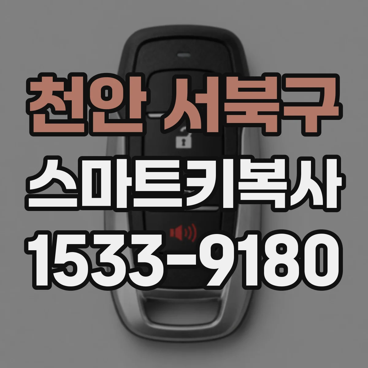 천안 서북구 스마트키복사