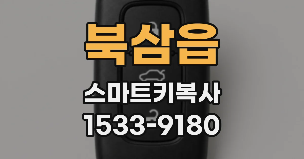 북삼읍 스마트키복사