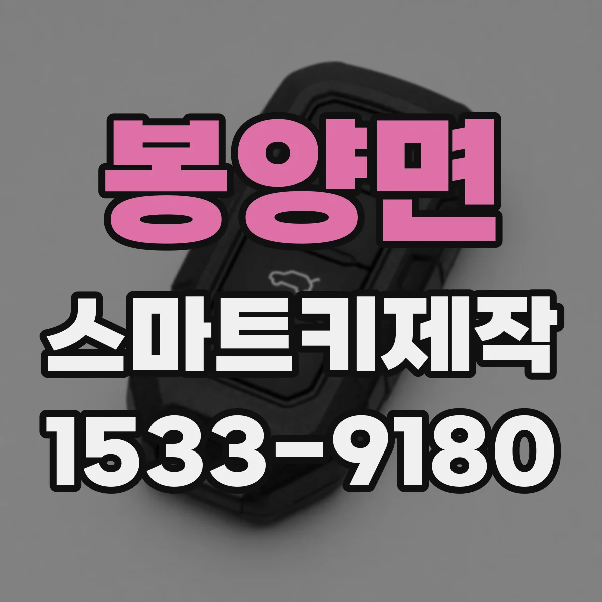 봉양면 스마트키제작