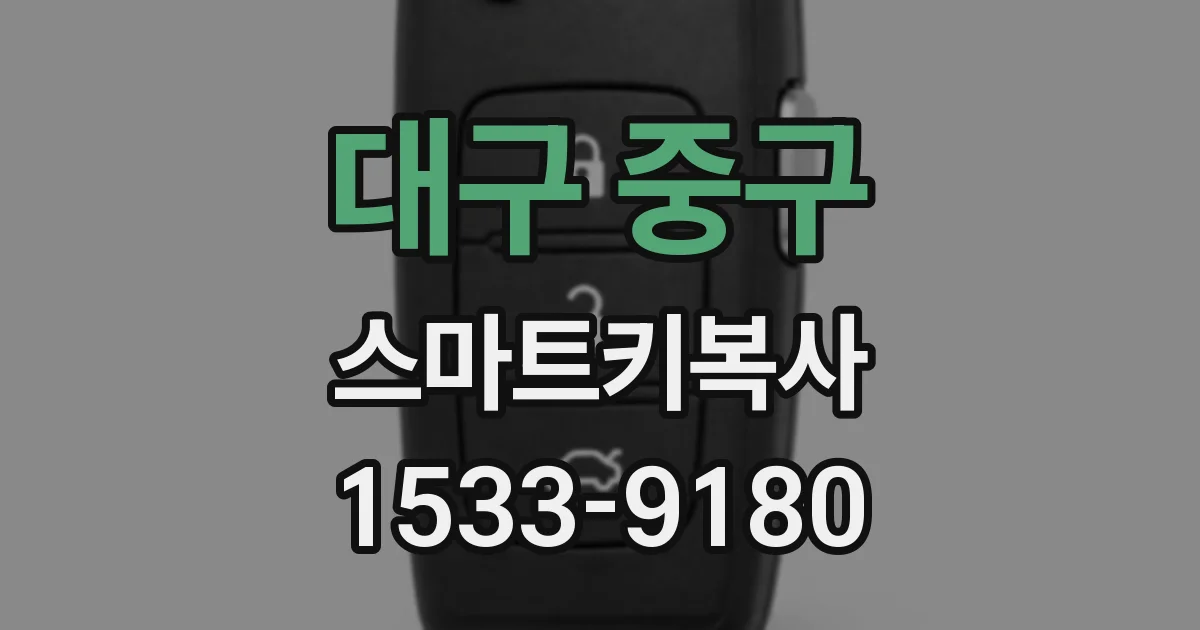 대구 중구 스마트키복사