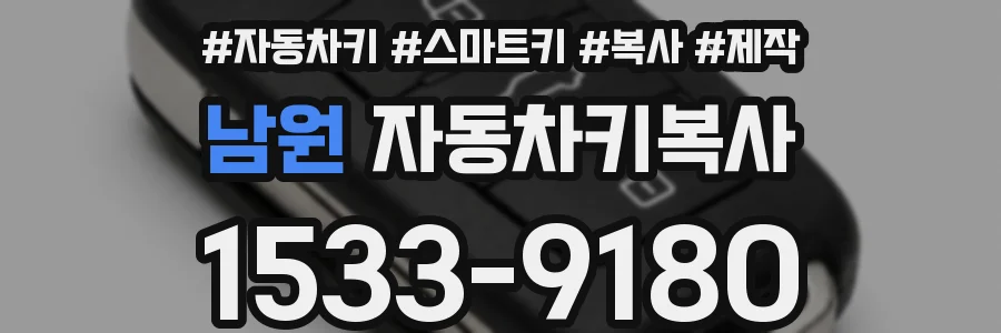 남원 자동차키복사