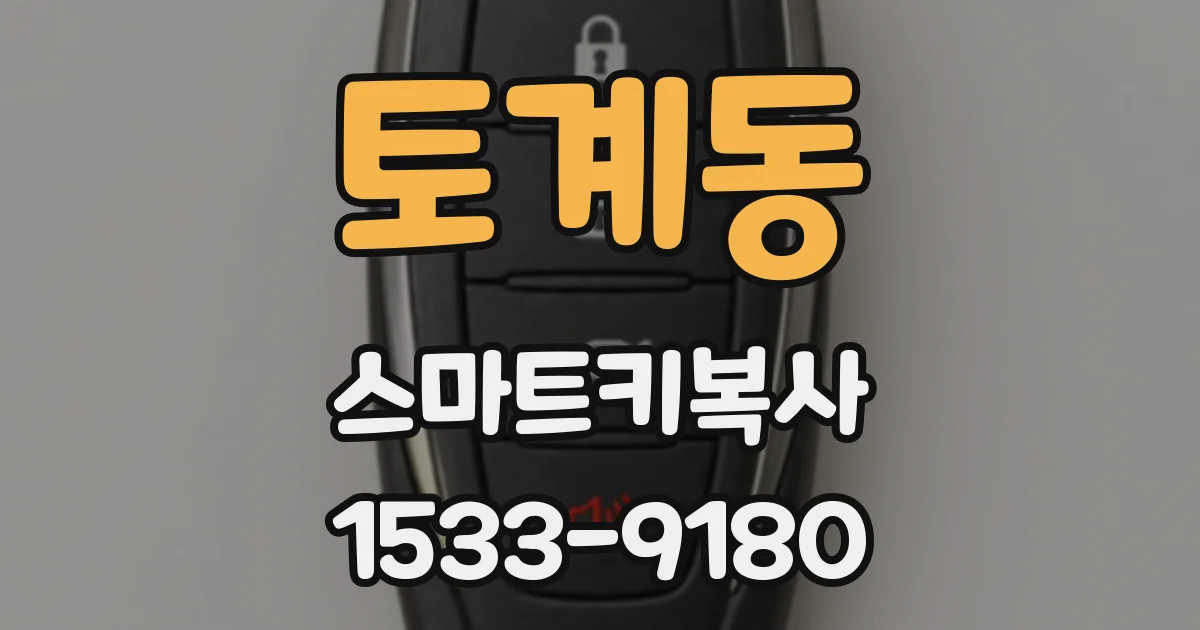 토계동 스마트키복사