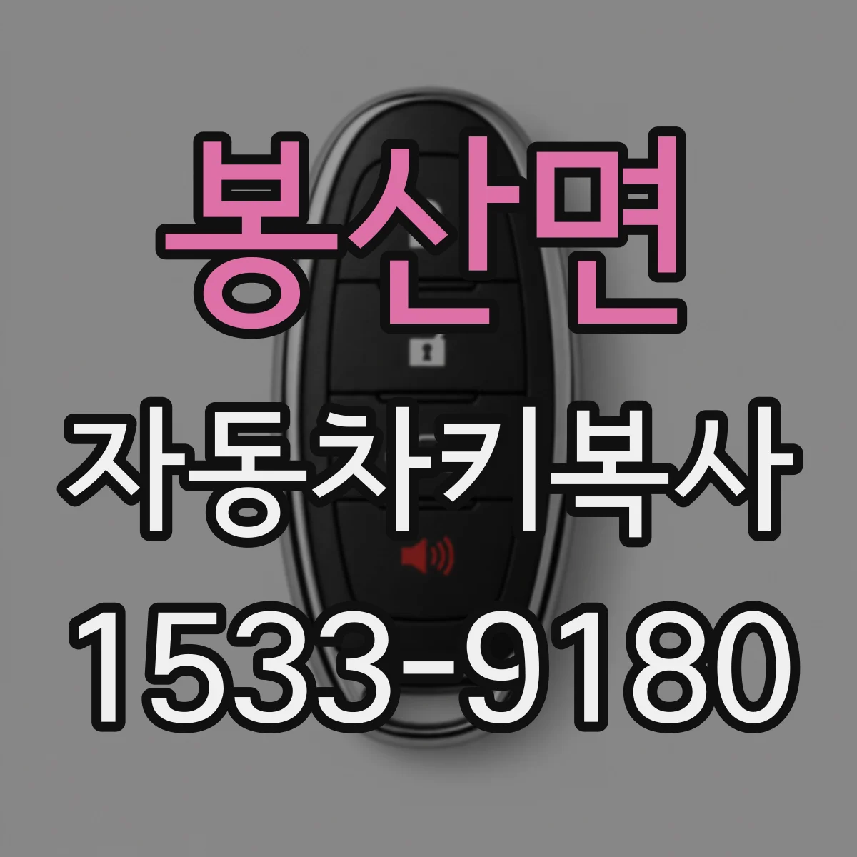 봉산면 자동차키복사