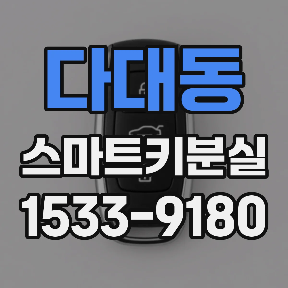 다대동 스마트키분실