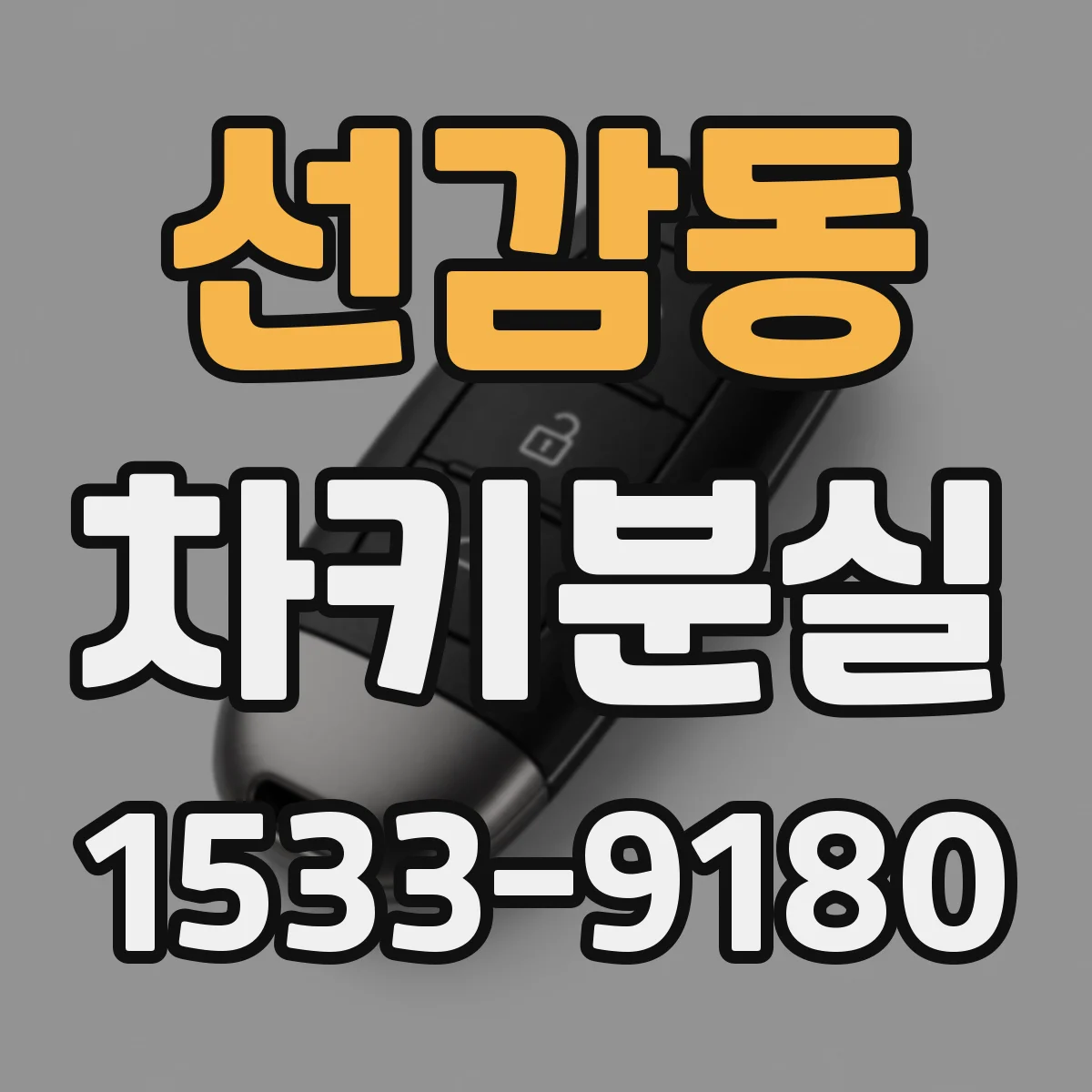 선감동 차키분실