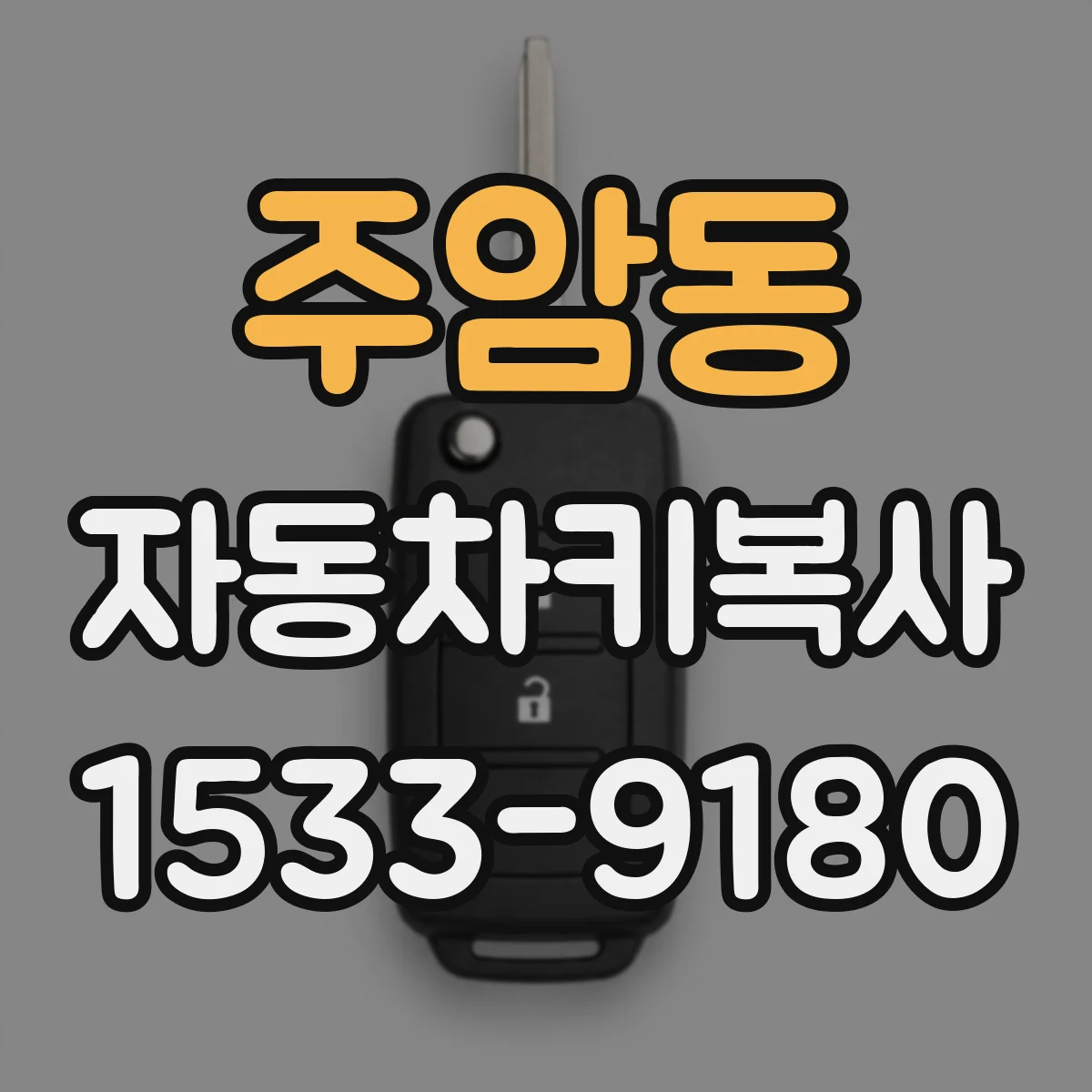 주암동 자동차키복사